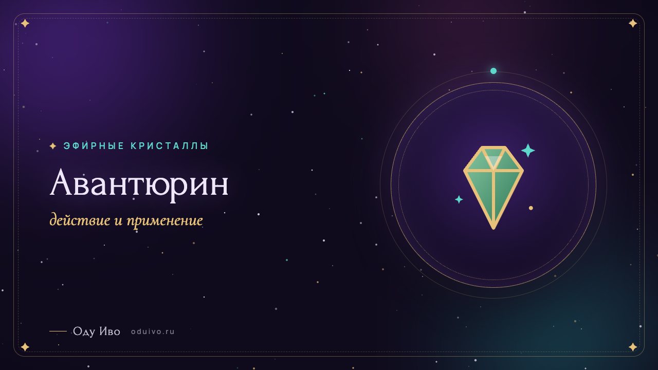 Авантюрин