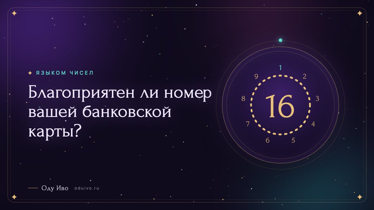 Благоприятен ли номер вашей банковской карты?