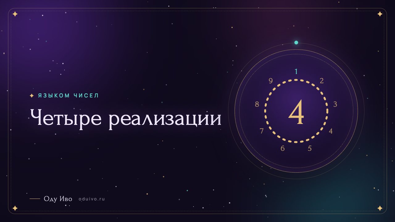 Четыре реализации