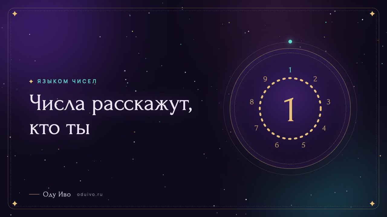Числа расскажут, кто ты