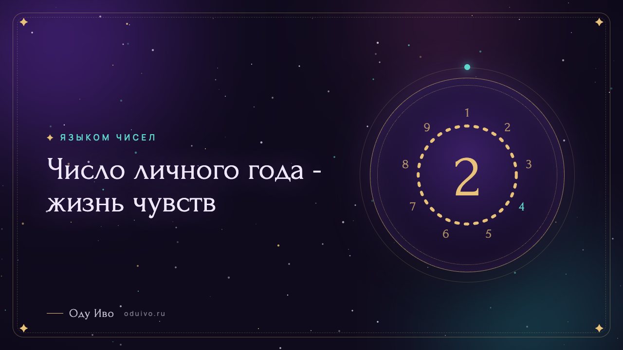 Число личного года - жизнь чувств
