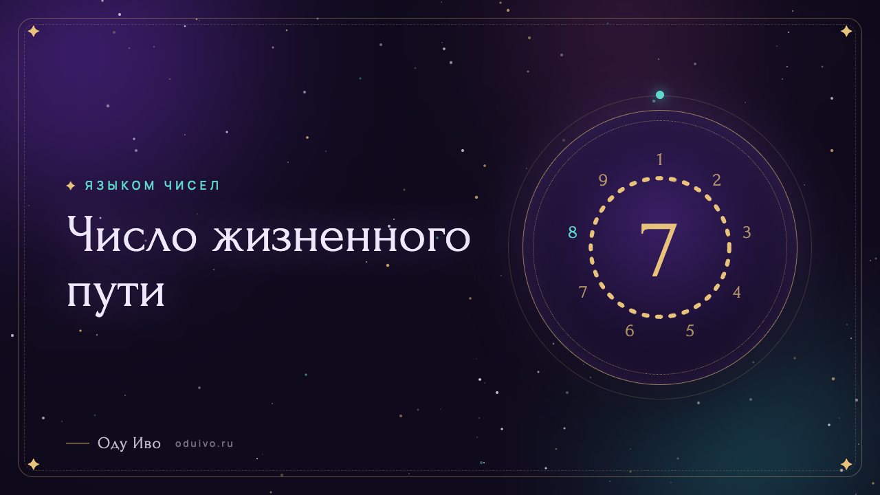 Число жизненного пути