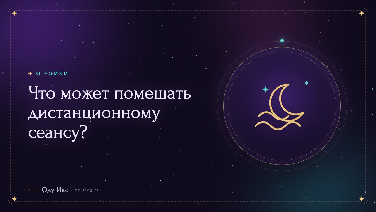 Что может помешать дистанционному сеансу?