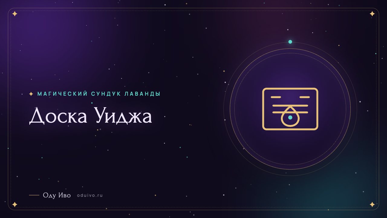 Доска Уиджа
