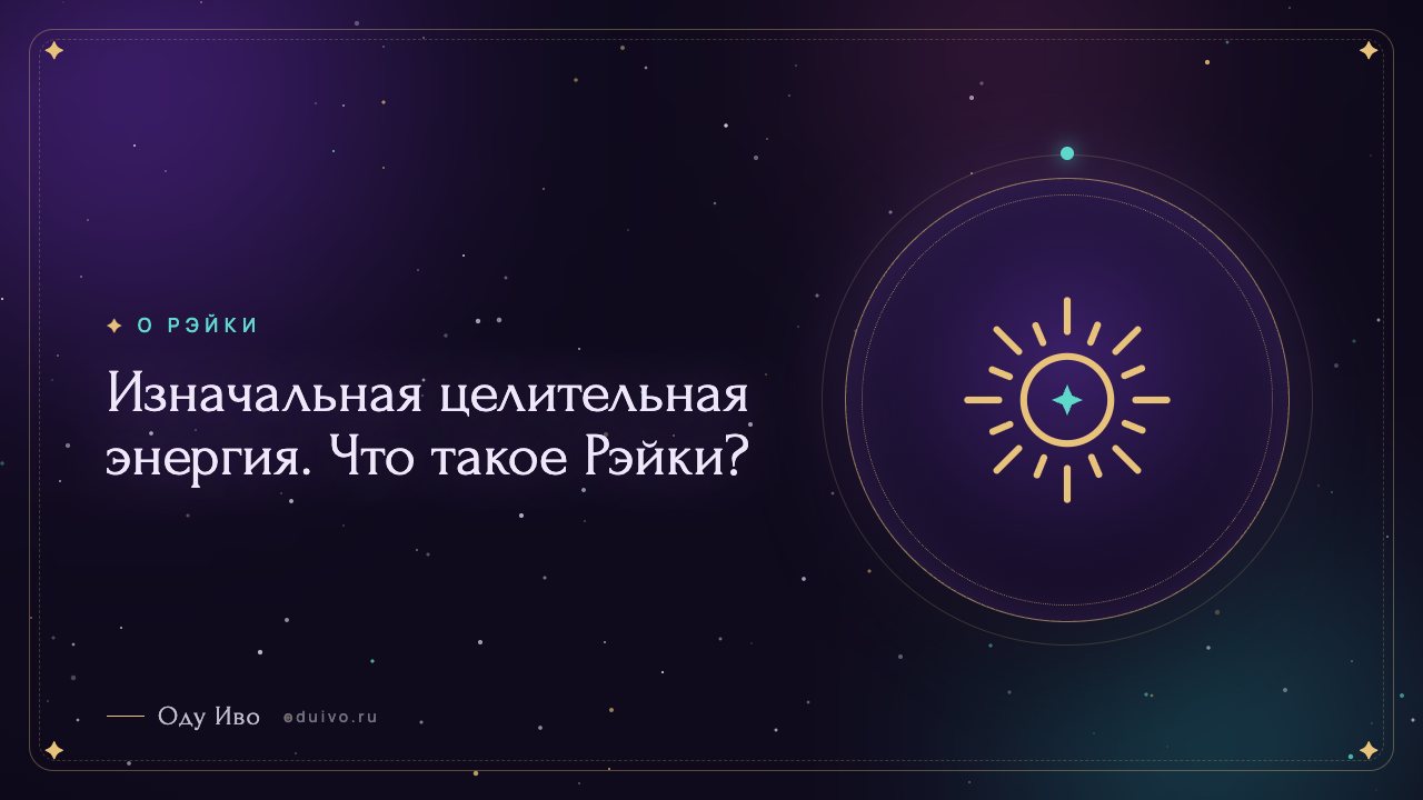 Изначальная целительная энергия. Что такое Рэйки?