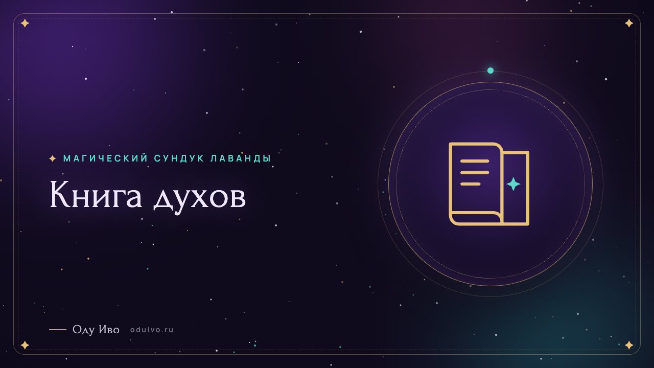 Книга духов