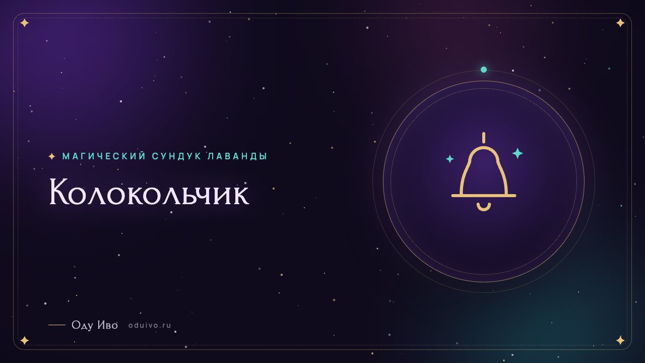 Колокольчик