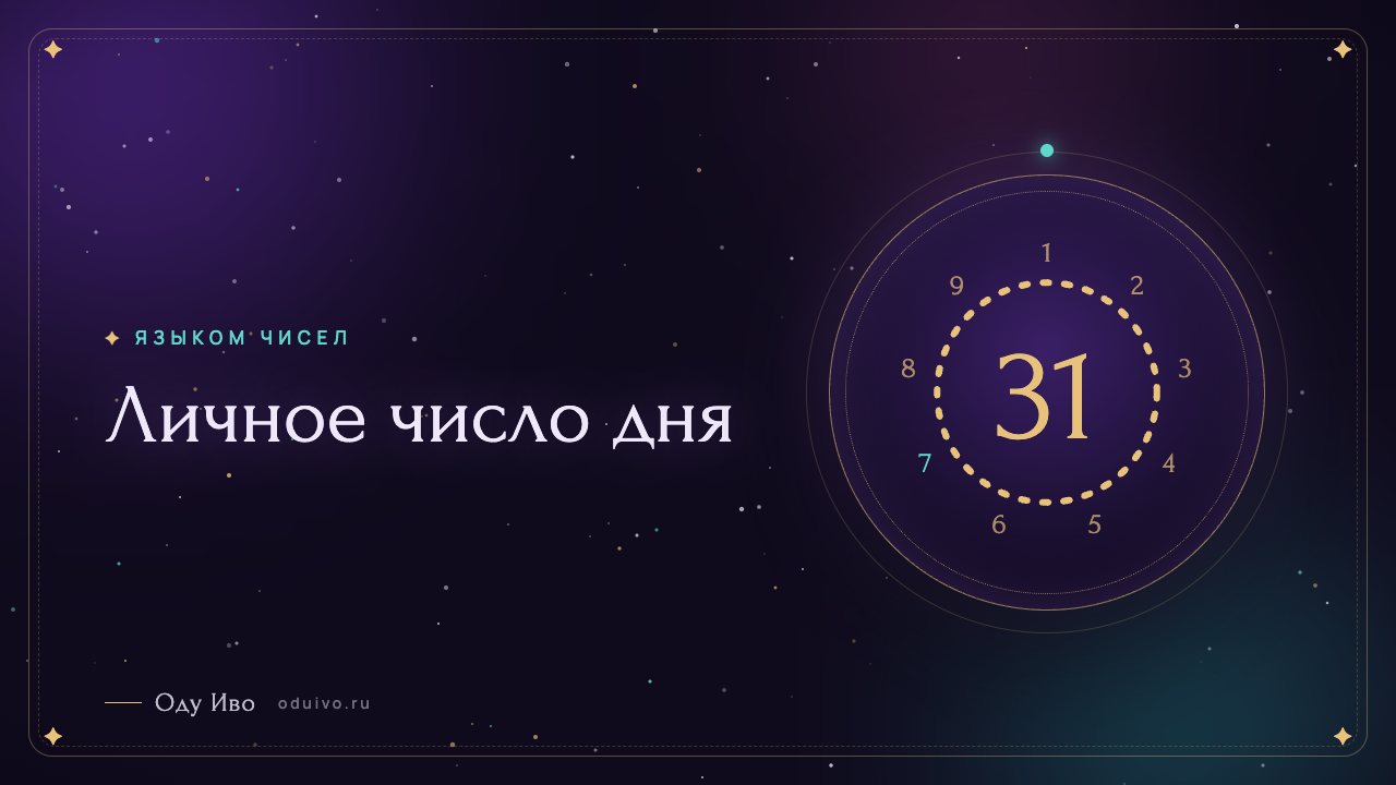 Личное число дня