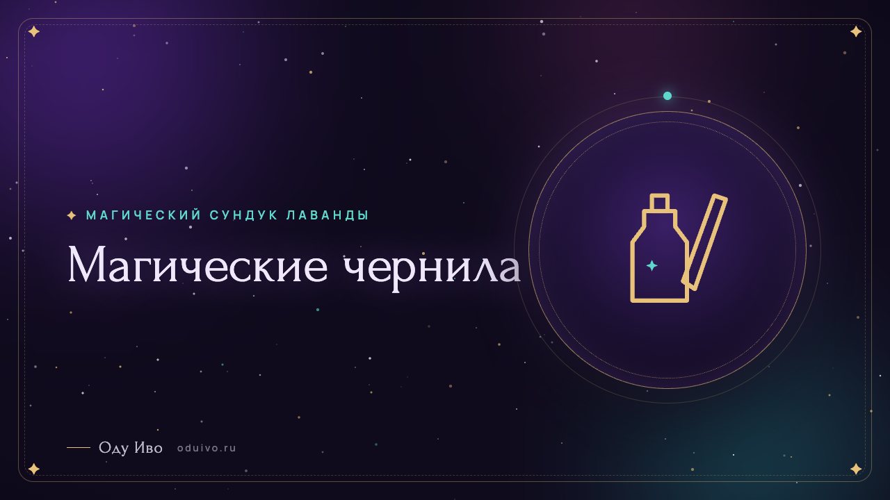 Магические чернила