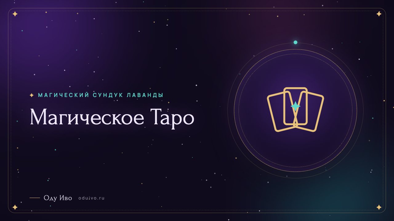 Магическое Таро