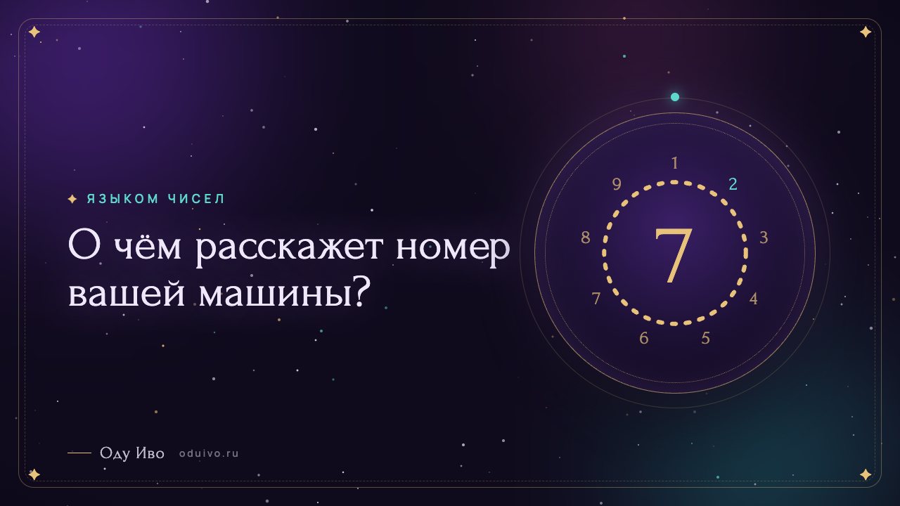 О чём расскажет номер вашей машины?