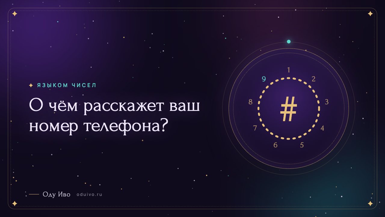 О чём расскажет ваш номер телефона?