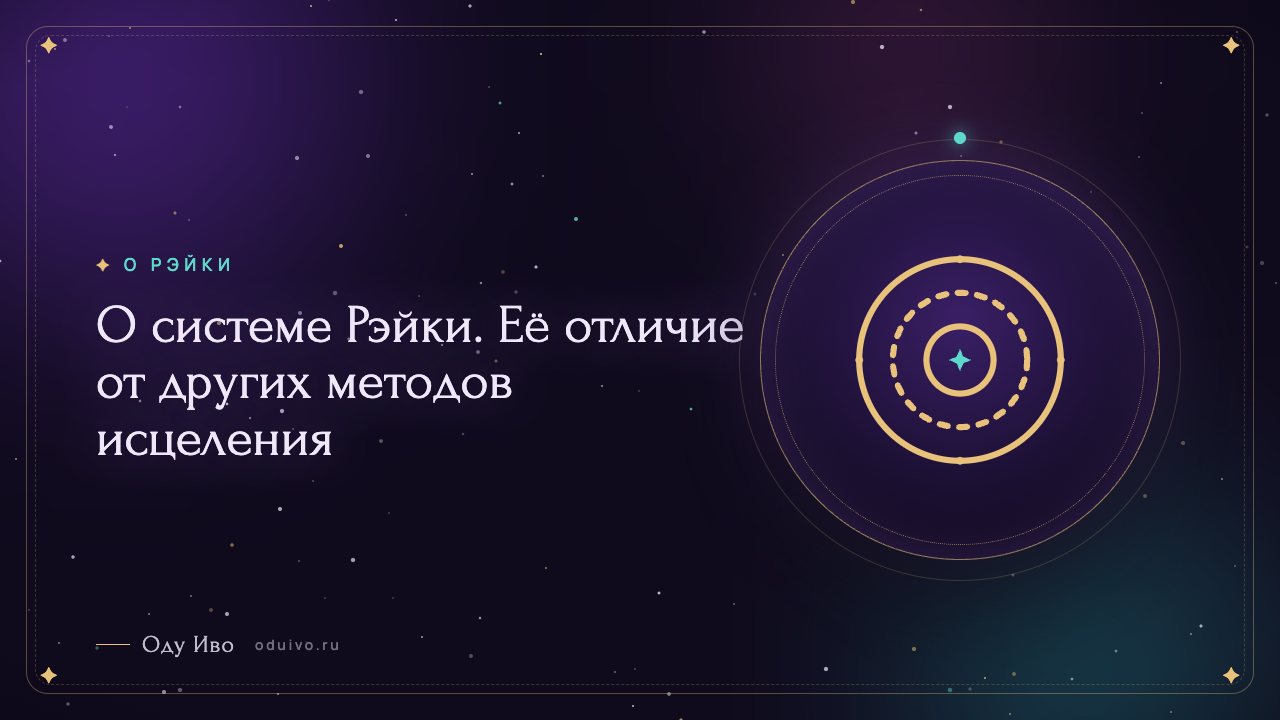 О системе Рэйки. Её отличие от других методов исцеления