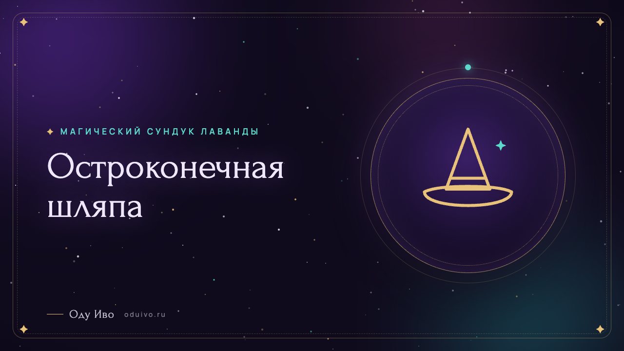 Остроконечная шляпа