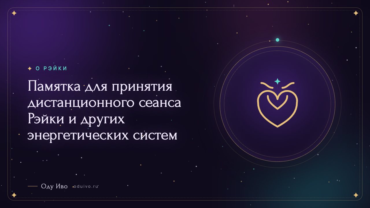 Памятка для принятия дистанционного сеанса Рэйки и других энергетических систем