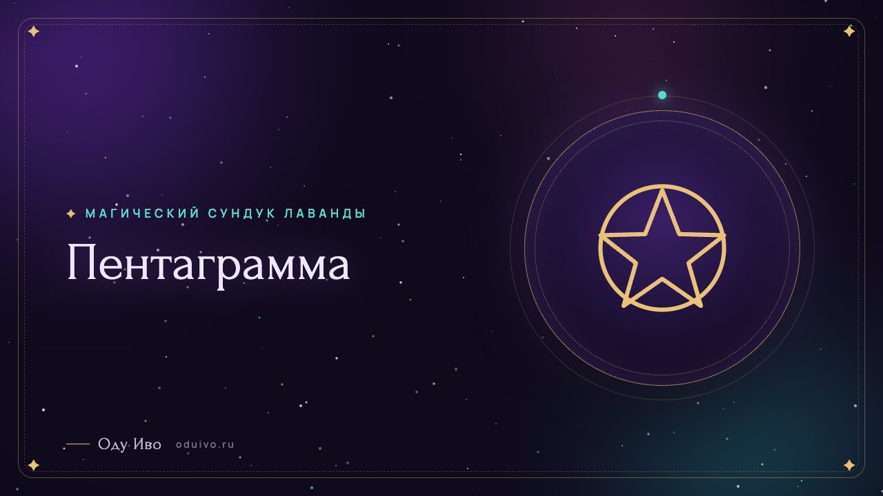 Пентаграмма