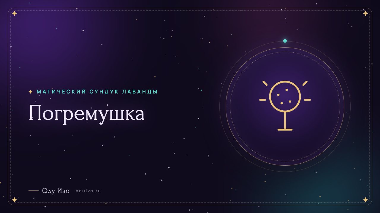 Погремушка