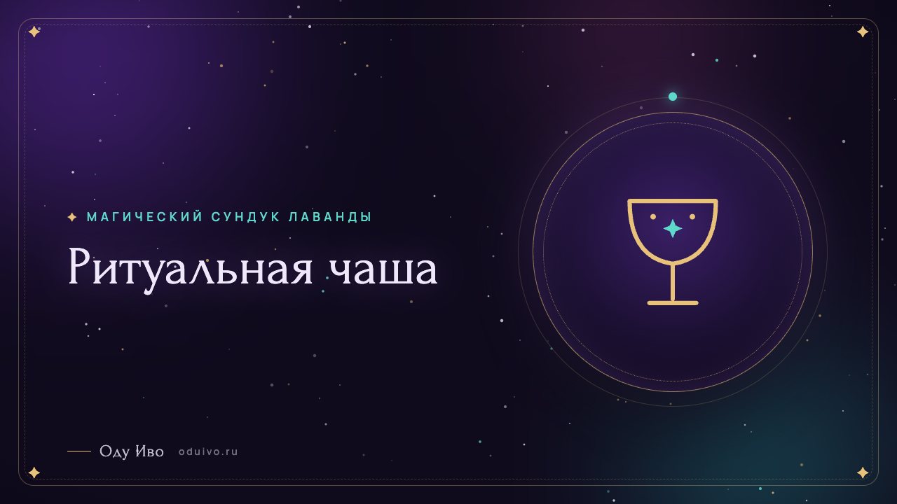 Ритуальная чаша