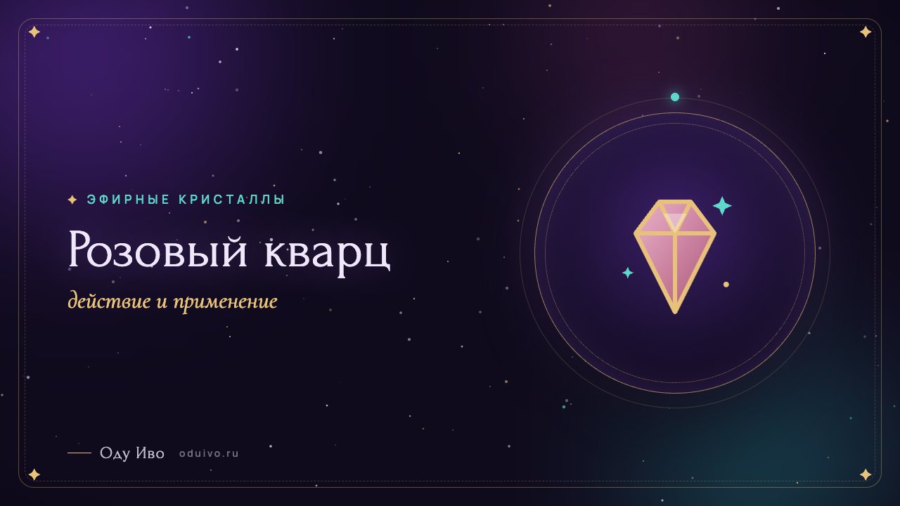 Розовый кварц