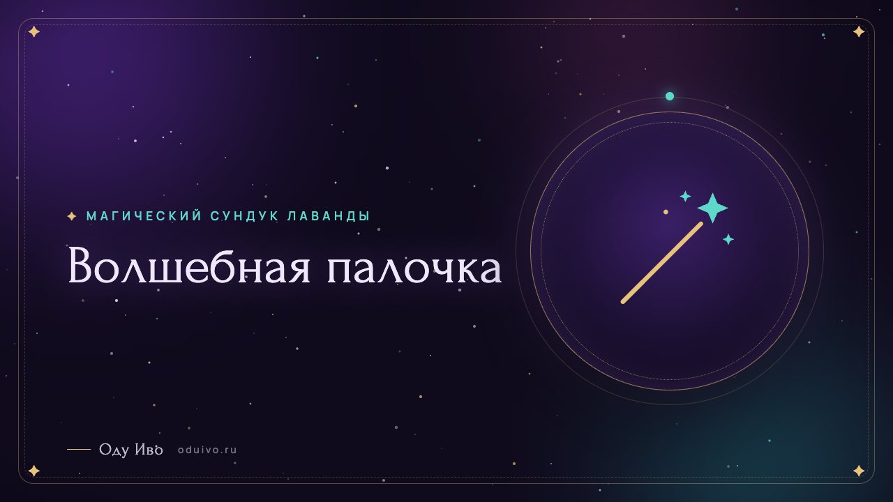 Волшебная палочка