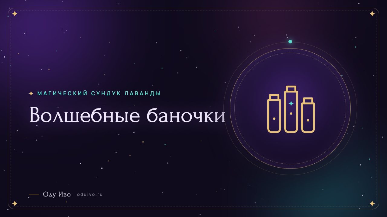 Волшебные баночки