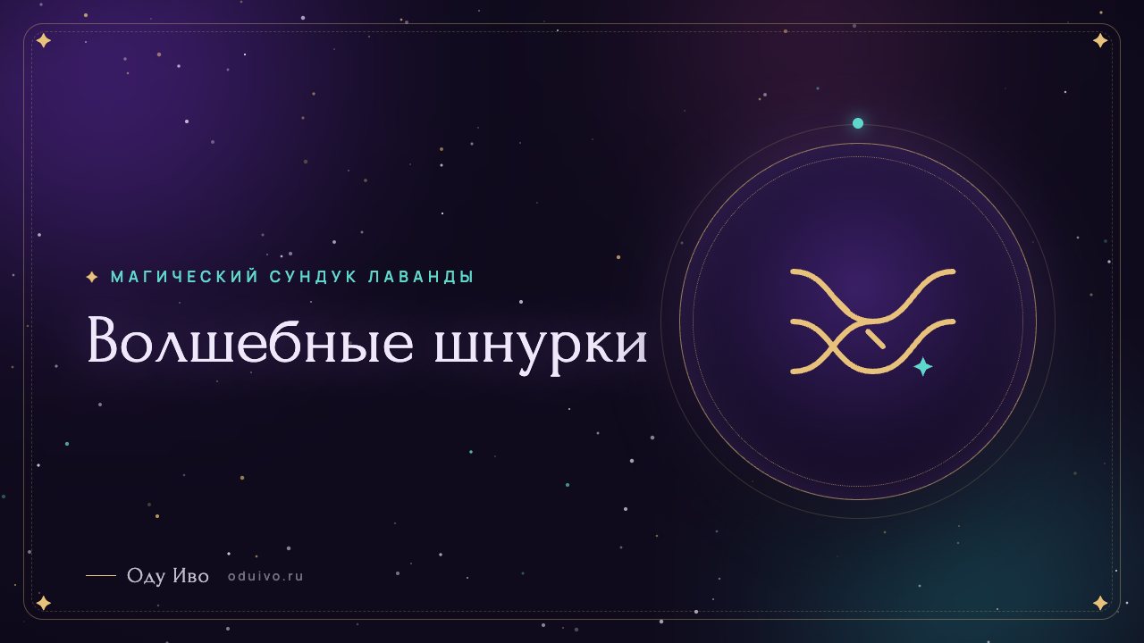 Волшебные шнурки