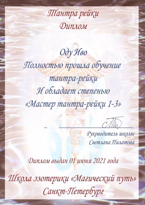 Диплом мастера Тантра-Рэйки 1–3, школа эзотерики «Магический путь» (2021)