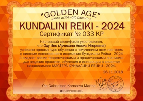 Сертификат мастера Кундалини Рэйки 2024, школа Golden Age (2018)