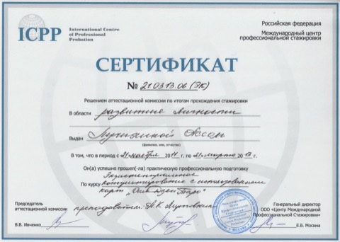 Сертификат ICPP: экзистенциальное консультирование с картами «Ошо Дзен Таро» (2011–2013)