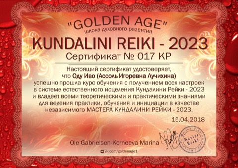 Сертификат мастера Кундалини Рэйки 2023, школа Golden Age (2018)