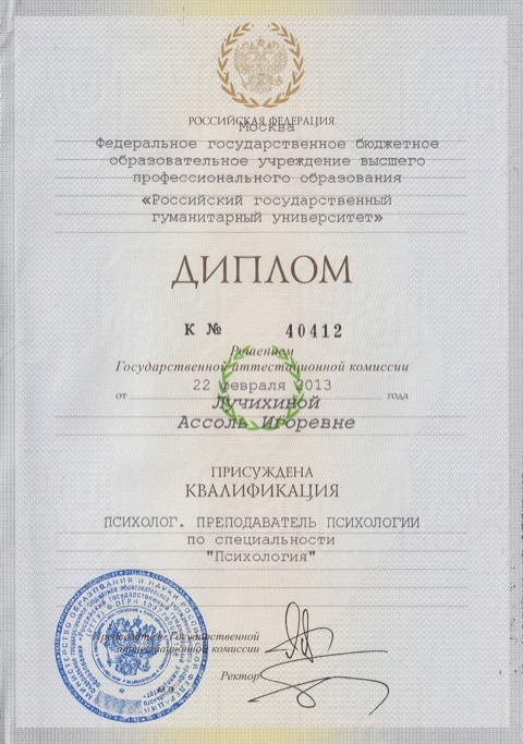 Диплом РГГУ: психолог, преподаватель психологии (2013)