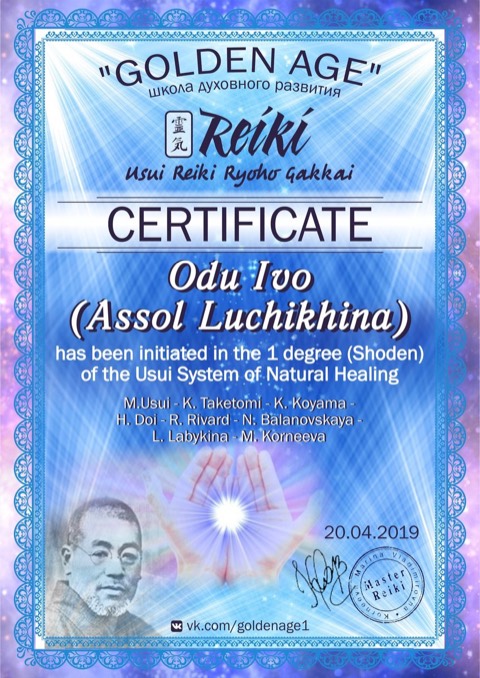 Сертификат Usui Reiki Ryoho Gakkai, первая ступень Shoden, школа Golden Age (2019)